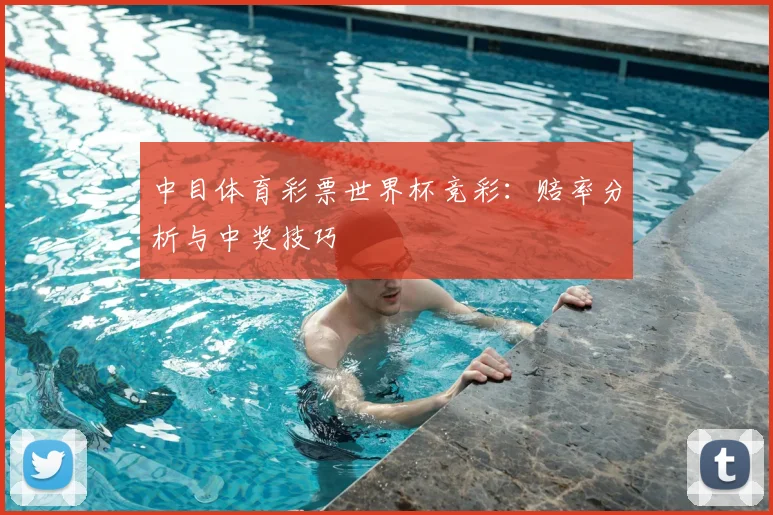 中目体育彩票世界杯竞彩:赔率分析与中奖技巧