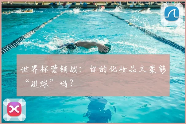世界杯营销战:你的化妆品文案够“进球”吗?