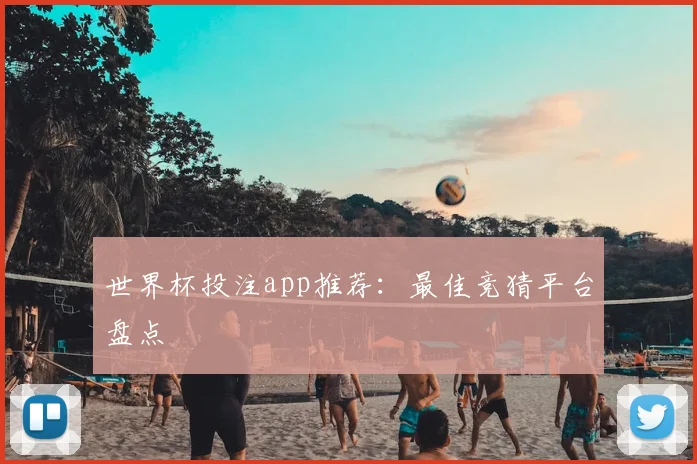 世界杯投注app推荐:最佳竞猜平台盘点