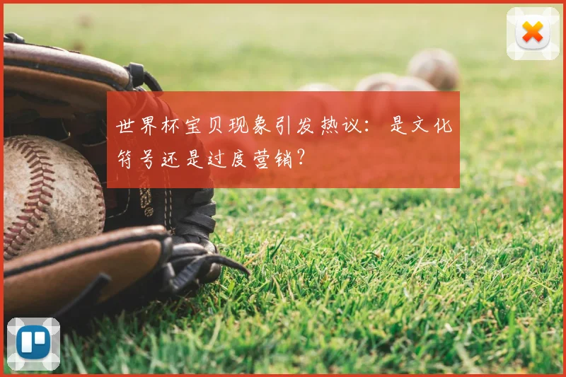 世界杯宝贝现象引发热议:是文化符号还是过度营销?