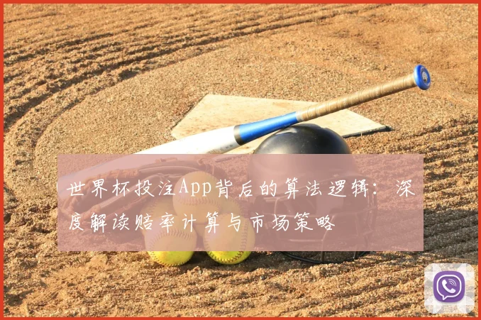 世界杯投注App背后的算法逻辑:深度解读赔率计算与市场策略