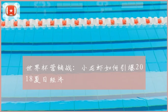 世界杯营销战:小龙虾如何引爆2018夏日经济