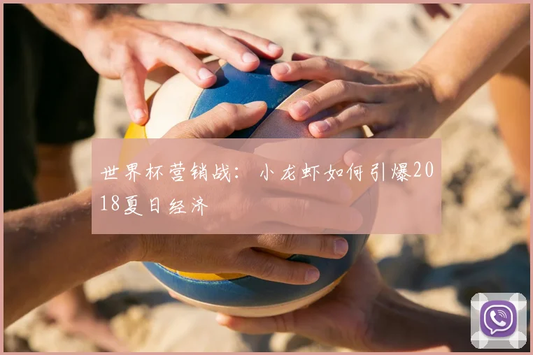 世界杯营销战:小龙虾如何引爆2018夏日经济