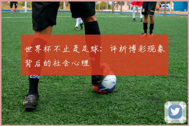 世界杯不止是足球:评析博彩现象背后的社会心理