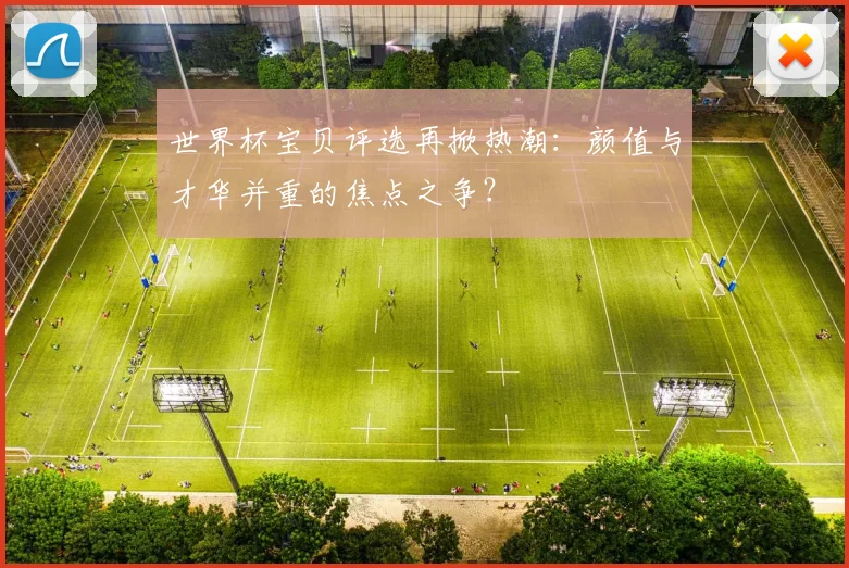 世界杯宝贝评选再掀热潮:颜值与才华并重的焦点之争?