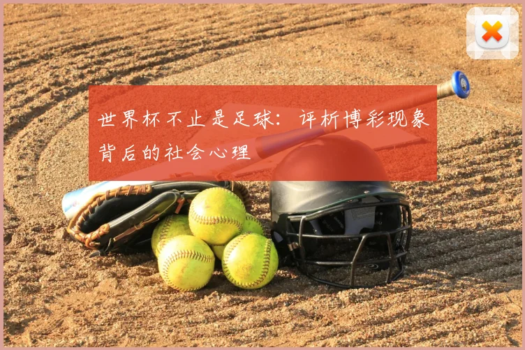 世界杯不止是足球:评析博彩现象背后的社会心理
