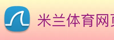 米兰体育网页登录入口 logo